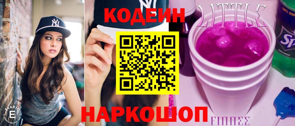 Кодеиновый сироп Lean Purple Drank Златоуст