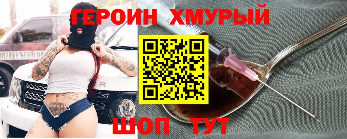 Героин хмурый Златоуст
